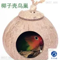 在飛比找蝦皮購物優惠-鸚鵡窩 咬不爛椰子殼鳥窩 鸚鵡鳥窩 虎皮珍珠文鳥牡丹鳥窩 鸚