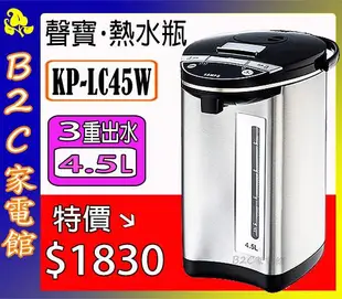 【三重便利出水～特價↘↘＄１７５０】《B2C家電館》【聲寶～4.5L電動熱水瓶】KP-LC45W