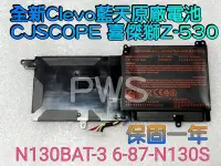 在飛比找Yahoo!奇摩拍賣優惠-☆【全新 Clevo 藍天 N130BAT-3 原廠電池】 