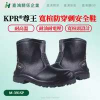 在飛比找蝦皮購物優惠-【嘉鴻精密JHP】KPR®尊王 M-391SP 寬楦防穿刺安