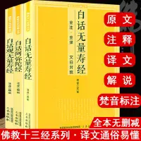 在飛比找蝦皮購物優惠-正版凈土三經白話無量壽經 白話觀無量壽經 白話阿彌陀經佛教書