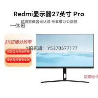 在飛比找Yahoo!奇摩拍賣優惠-電腦螢幕小米/Redmi螢幕27英寸Pro2K超高清護眼調節