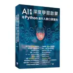 AI影像深度學習啟蒙：用PYTHON進行人臉口罩識別(廖源粕) 墊腳石購物網