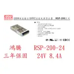 (含稅)鴻騰專賣RSP-200-24 MW明緯電源供應器 有PFC功能 24V 8.4A