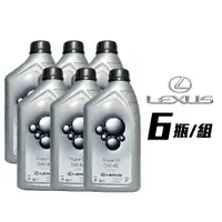 在飛比找PChome24h購物優惠-Lexus LGMO 5W40 全合成機油 義大利原廠機油(