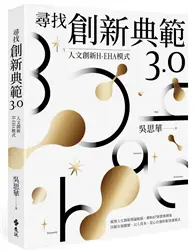 在飛比找TAAZE讀冊生活優惠-尋找創新典範3.0：人文創新H-EHA模式 (二手書)