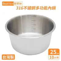 在飛比找PChome24h購物優惠-Beatrice碧翠絲316不鏽鋼多功能內鍋-10人份