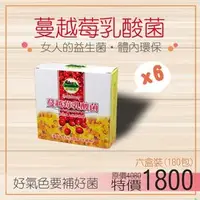 在飛比找樂天市場購物網優惠-家酪優 蔓越莓乳酸菌超值優惠，一次訂購六盒，健康價1620元