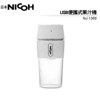 在飛比找森森購物網優惠-日本NICOH USB便攜果汁機 NJ-1300 (白色)