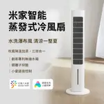 米家智能蒸發式冷風扇 附800W升壓器