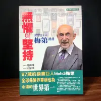 在飛比找蝦皮購物優惠-【絕版】保險營銷 傳記《無懼與堅持: 銷售巨人梅第爺爺 》（