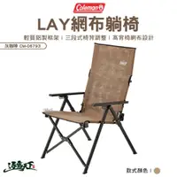 在飛比找樂天市場購物網優惠-Coleman LAY網布躺椅 躺椅 CM-06793 高背