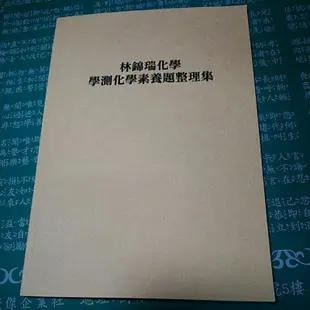 （贈解題家教服務、醫科班用書）得勝者文教-學測化學素養試題集（學測/分科皆適用）