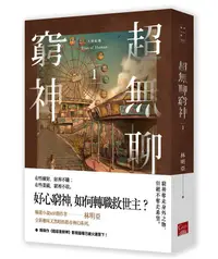 在飛比找誠品線上優惠-人間紀錄: 超無聊窮神 1