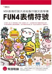 在飛比找樂天市場購物網優惠-FUN4表情符號書