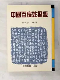 在飛比找蝦皮購物優惠-中國百家姓探源_楊汝安編【T2／歷史_CQX】書寶二手書