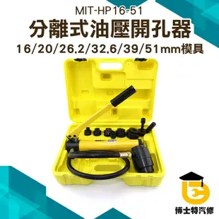 穿孔機 穿孔工具 水槽開孔 沖孔機 分離式油壓 開孔器 打孔器 沖孔器 分體式 鐵板沖孔 洗孔機