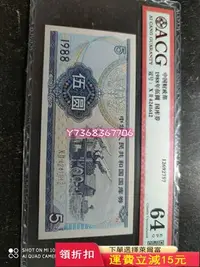 在飛比找Yahoo!奇摩拍賣優惠-國庫券1988年5885，愛藏評級acg64e，看好再315