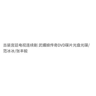 『熱銷』古裝宮廷電視連續劇 武媚娘傳奇DVD碟片光盤光碟/范冰冰/張豐毅