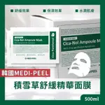 🇰🇷⭕️現貨⭕️16韓國MEDI-PEEL 最新款 積雪草舒緩精華面膜