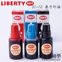 在飛比找蝦皮購物優惠-〚筆筆同學〛利百代LIBERTY 原子印油 SI-12 12