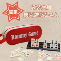 在飛比找momo購物網優惠-【漫格子】Rommy 數字遊戲 以色列麻將 袋裝大牌撲克牌版