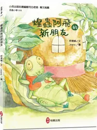 在飛比找誠品線上優惠-昆蟲小學 5: 蝗蟲阿飛的新朋友