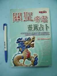 在飛比找Yahoo!奇摩拍賣優惠-【姜軍府】《關聖帝君靈籤占卜》2006年一版一刷 華靜上人編