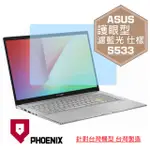 『PHOENIX』ASUS S533 S533E 專用 高流速 護眼型 濾藍光 螢幕保護貼