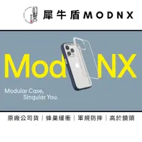 在飛比找蝦皮購物優惠-犀牛盾Mod NX 背板邊框分離式 適用IPHONE 原廠公