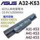 華碩 A32-K53 6芯 日系電池 X43 X43B X43BR X44 X44C X44H X5 (9.3折)