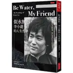 [大是~書本熊二館]似水無形李小龍的人生哲學 ：9789865548414<書本熊二館>