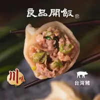 在飛比找蝦皮商城優惠-【良品開飯】川辣四季豆鮮肉餃 (20入/盒)