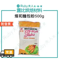 在飛比找蝦皮購物優惠-【露比烘焙材料】燦和麵包粉500g  / 3kg | 炸肉排