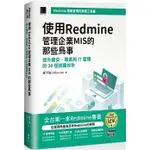 【華通書坊】使用REDMINE管理企業MIS的那些鳥事：提升資安、專案與IT管理的30個錦囊妙計(ITHOME鐵人賽系列書)【軟精裝】羅宇倫(ALLAN LO) 博碩 9786263335721<華通書坊/姆斯>