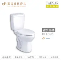 在飛比找蝦皮商城優惠-CAESAR 凱撒 省水馬桶CT1325/CT1425 不含