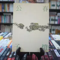 在飛比找蝦皮購物優惠-【午後書房】張大春，《春燈公子》，2005年初版，印刻 23