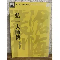 在飛比找蝦皮購物優惠-弘一大師傳#陳慧劍#書況正常#泛黃#521頁#原價370