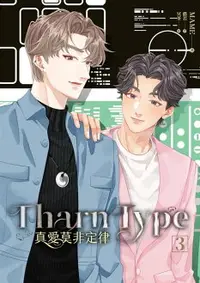 在飛比找樂天市場購物網優惠-【電子書】TharnType 真愛莫非定律 3