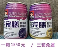 在飛比找樂天市場購物網優惠-桂格完膳新均護營養素 鉻100三箱免運購買區)客訂專區