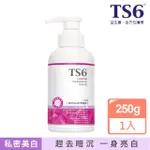 【TS6護一生】極淨白私密潔膚露250G(私密美白 私密清潔)