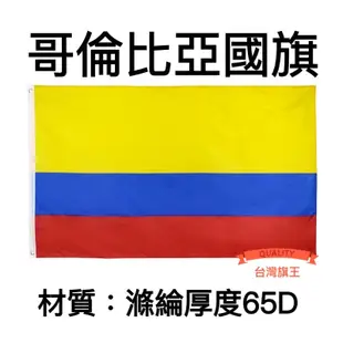 [台灣旗王] 世界各國國旗 哥倫比亞國旗 滌綸厚度65D國旗 布管或銅釦類旗子Colombia flag