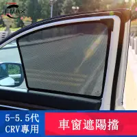 在飛比找蝦皮商城精選優惠-CRV5 CRV5.5 專用 車窗遮陽擋 防曬擋 隔熱簾 防