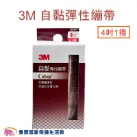 在飛比找PChome商店街優惠-3M 自黏彈性繃帶 4吋 膚色 彈繃 自黏彈繃