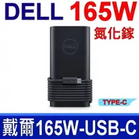 在飛比找PChome24h購物優惠-Dell USB-C TYPE-C 165W GAN 氮化鎵