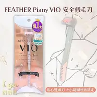 在飛比找momo購物網優惠-【FEATHER 羽毛牌】Piany VIO 修毛刀 剃刀 