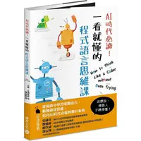 在飛比找蝦皮商城優惠-AI時代必讀！一看就懂的程式語言思維課：機器人陪你養成演算腦