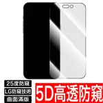 LG防窺技術 高透 5D滿版防窺 防偷窺保護貼玻璃貼IPHONE 15 14 13 12 11 PRO X XR MAX