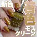 現貨❤1010品牌週年慶❤日本 CANMAKE 晶燦指甲油 7/31上市新色 N89苔蘚綠