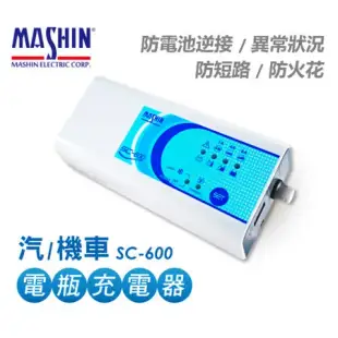【麻新電子】SC-600 電瓶充電器(適用各類型汽/機車電瓶)
